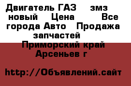 Двигатель ГАЗ 66 змз 513 новый  › Цена ­ 10 - Все города Авто » Продажа запчастей   . Приморский край,Арсеньев г.